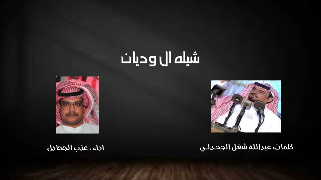 شيله ال وديـان    كلمات :عبدالله شغل الجحـدلـي اداء :عذب الجحادل
