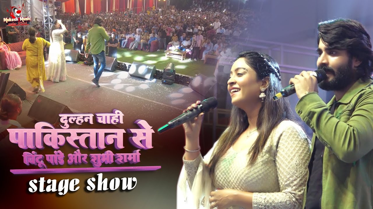 चिंटू पांडे शुभी शर्मा स्टेज शो | दुल्हन चाही पाकिस्तान से | Chintu Pande Shubhi Sharma stage show