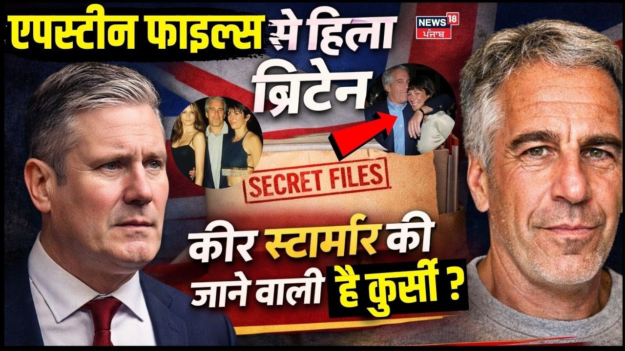 Epstein Files Case : एपस्टीन फाइल्स से हिला ब्रिटेन, कीर स्टार्मर की जाने वाली है कुर्सी ? | N18G