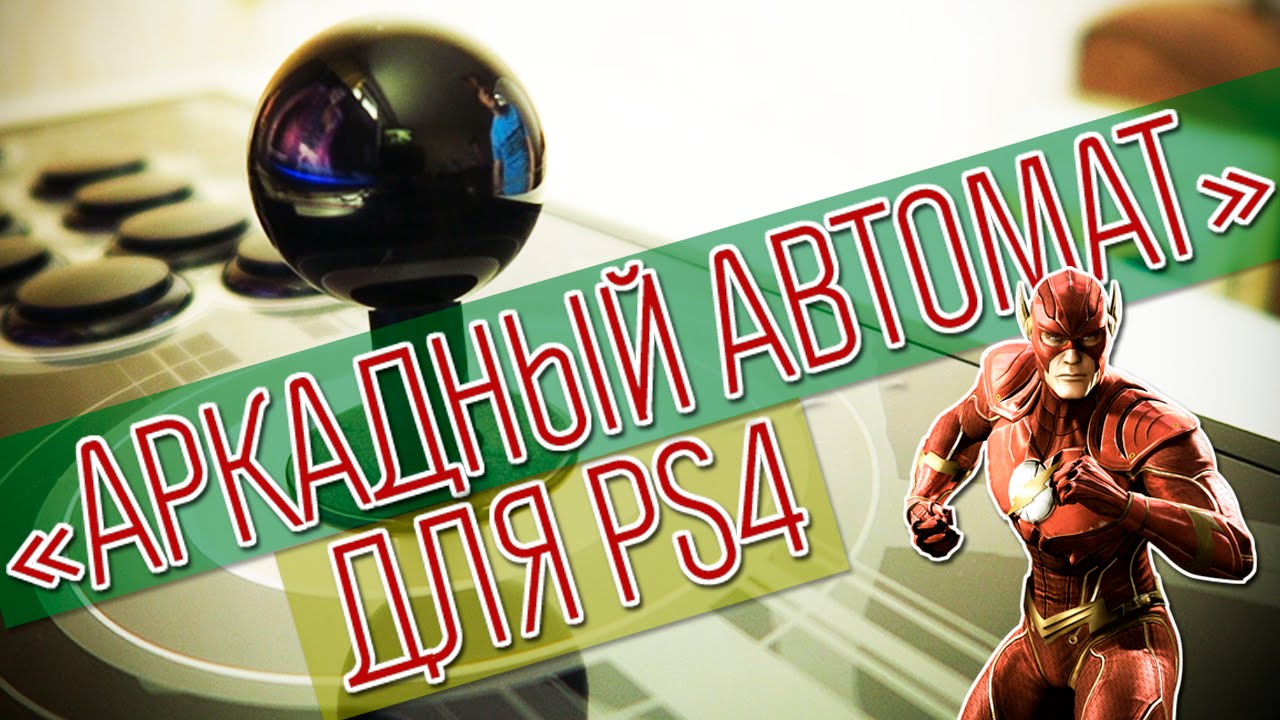 HORI RAP 4: аркадный автомат для PS4 у вас дома