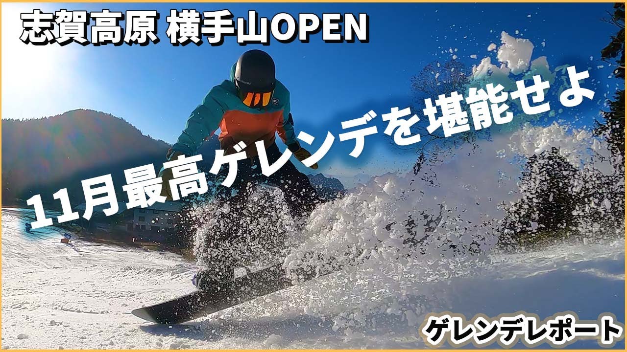 【ゲレンデレポート】11月最高のゲレンデを堪能せよっ！◆2021年11月19日【Slope Report at Shigakogen Yokoteyama: Nov. 19th, 2021】