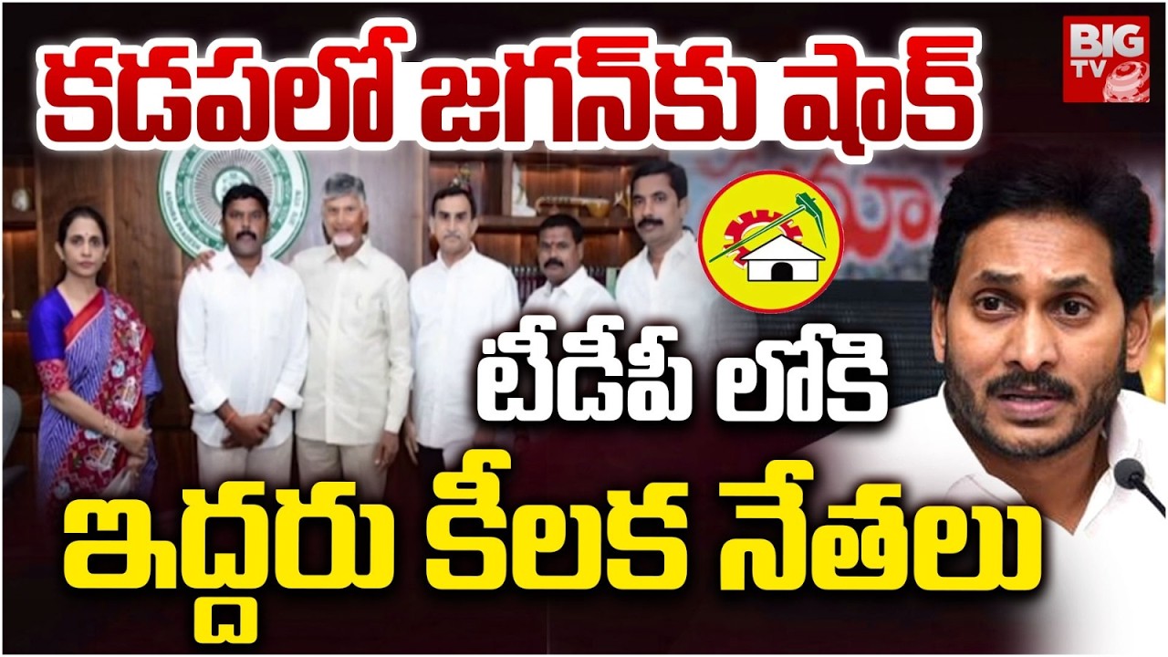 YSRCP Leaders Joins TDP in Kadapa | జగన్ కు షాక్ ..చక్రం తిప్పిన మాధవి రెడ్డి.. Chandrababu | BIGTV
