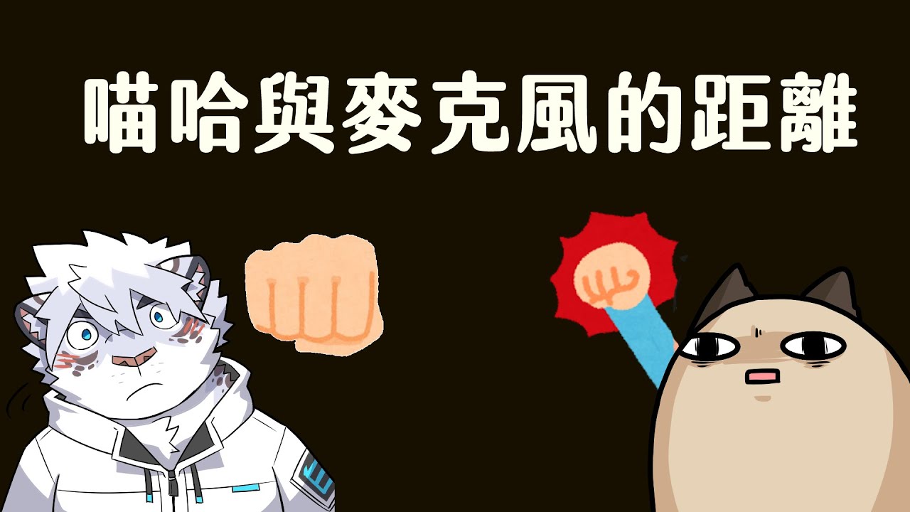 【喵哈】喵哈與麥克風的距離【閒聊】feat.凱吉