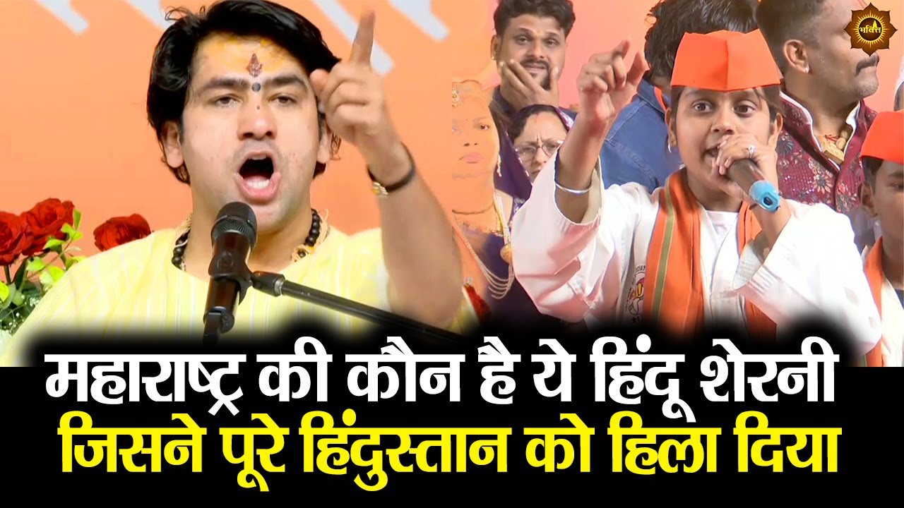 महाराष्ट्र की कौन है ये हिंदू शेरनी जिसने पूरे हिंदुस्तान को हिला दिया #bageshwardhamsarkar #gondiya