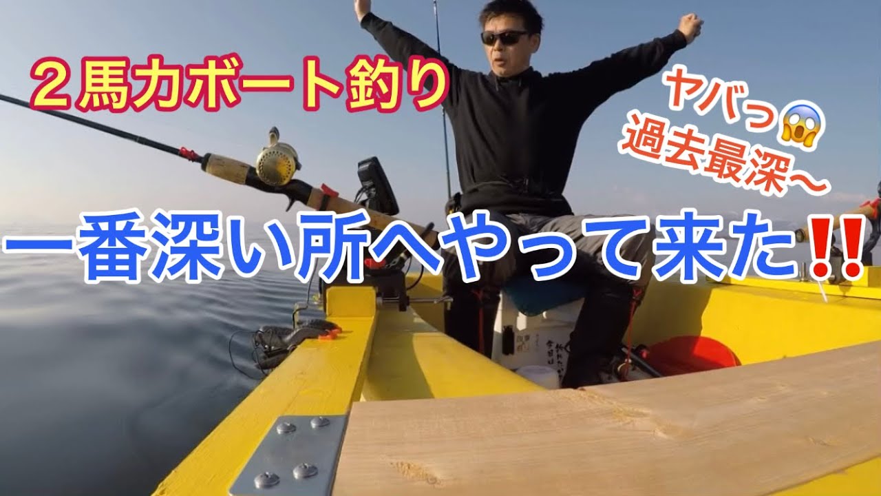 【2馬力ボート釣り】『幻の魚編』最終章