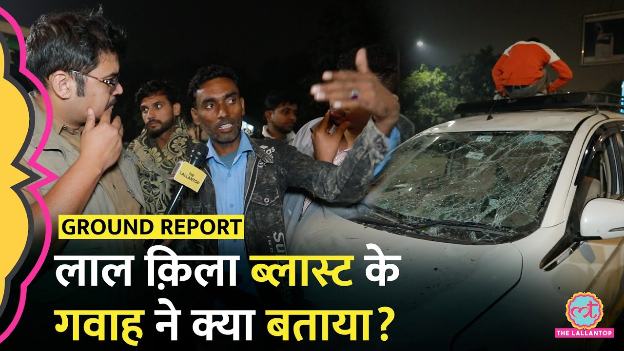 Lal Quila Car Blast: Hyundai i20 में ब्लास्ट, कारों के परखच्चे उड़ गए | Red Fort Blast