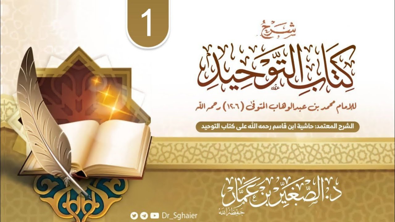 شرح كتاب التوحيد | الدرس الأول | الدكتور: الصغير بن عمار - حفظه الله تعالى - |