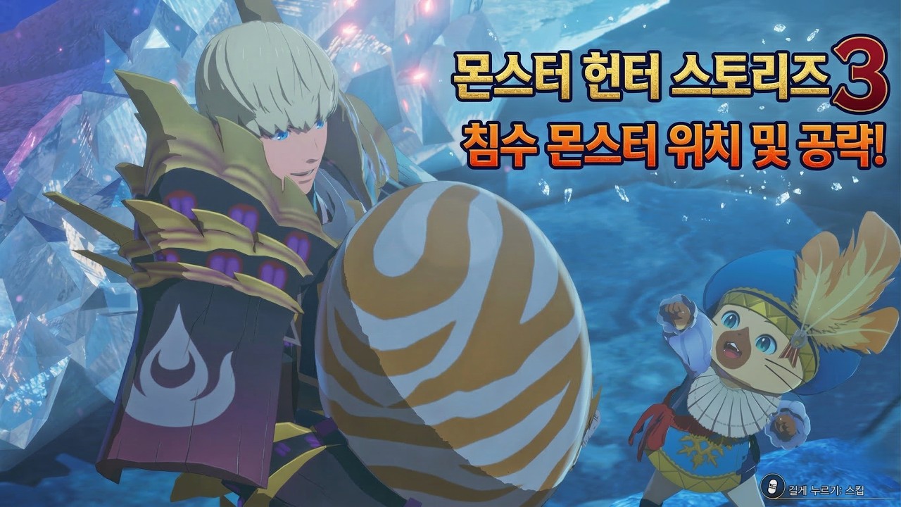 멸종 위기 몬스터를 얻으려면 필수!!! 몬스터 헌터 스토리즈 3 침수 몬스터 위치 및 공략 가이드!!!