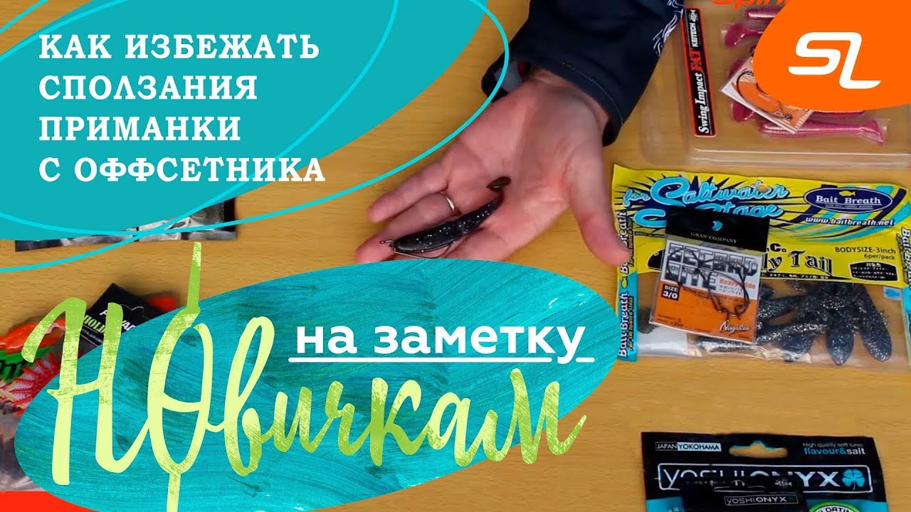 Как избежать сползания приманки с оффсетника