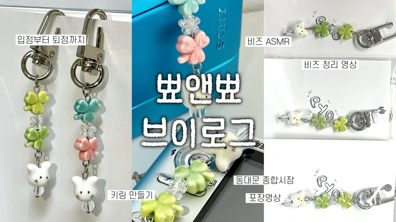 [뾰앤뾰] 소품샵 입점부터 퇴점까지🏡ㅣ타임어택⏳방문입고🏃🏻‍♀️ㅣ오랜만에 비즈정리ㅣ비즈 ASMRㅣ단종앞둔 제품 같이 포장해요