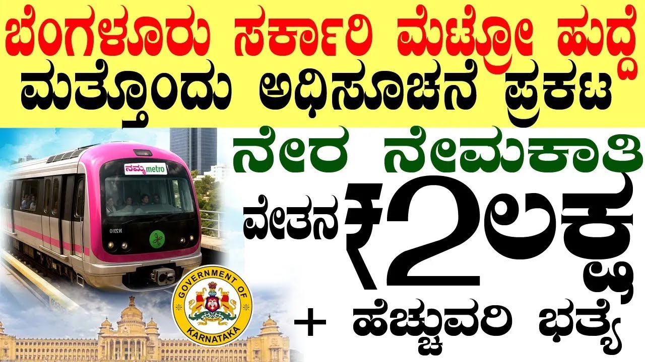 Bangalore Metro Rail Govt Jobs Rs.2 Lacs | Karnataka Government Job 2026 Recruitment | Bengaluru Job