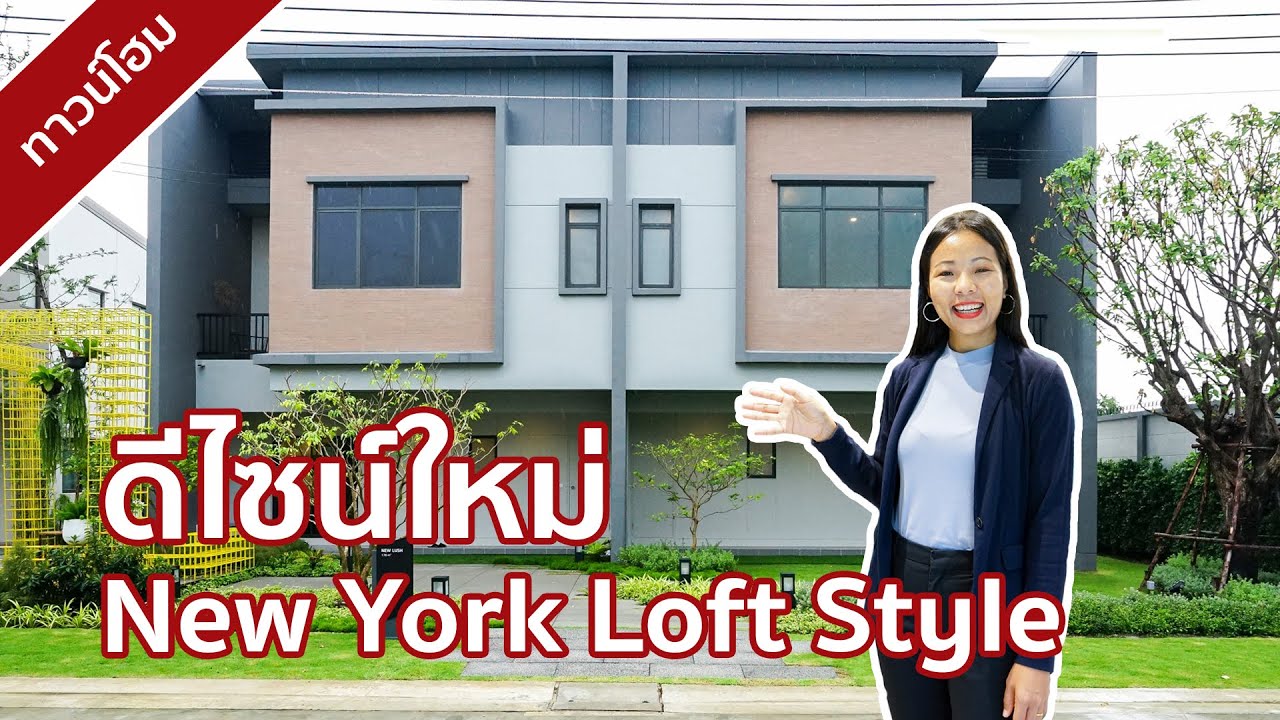 พาชมทาวน์โฮมดีไซน์ใหม่ New York Loft Style ที่ เวิร์ฟ พระราม 5