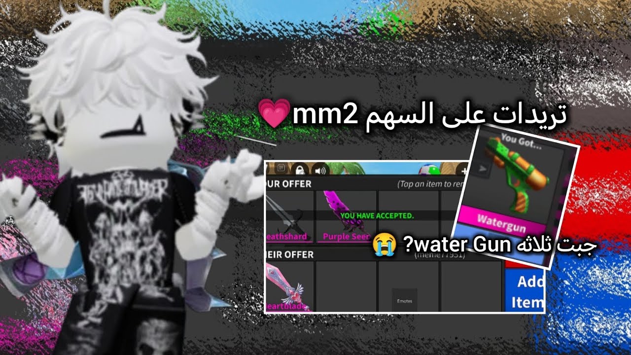 تريدات على السهم الثلجي//جبت ثلاثه water Gun? 😭//تريدات mm2 part4