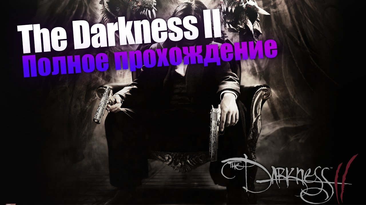 The Darkness II [PC] полное прохождение