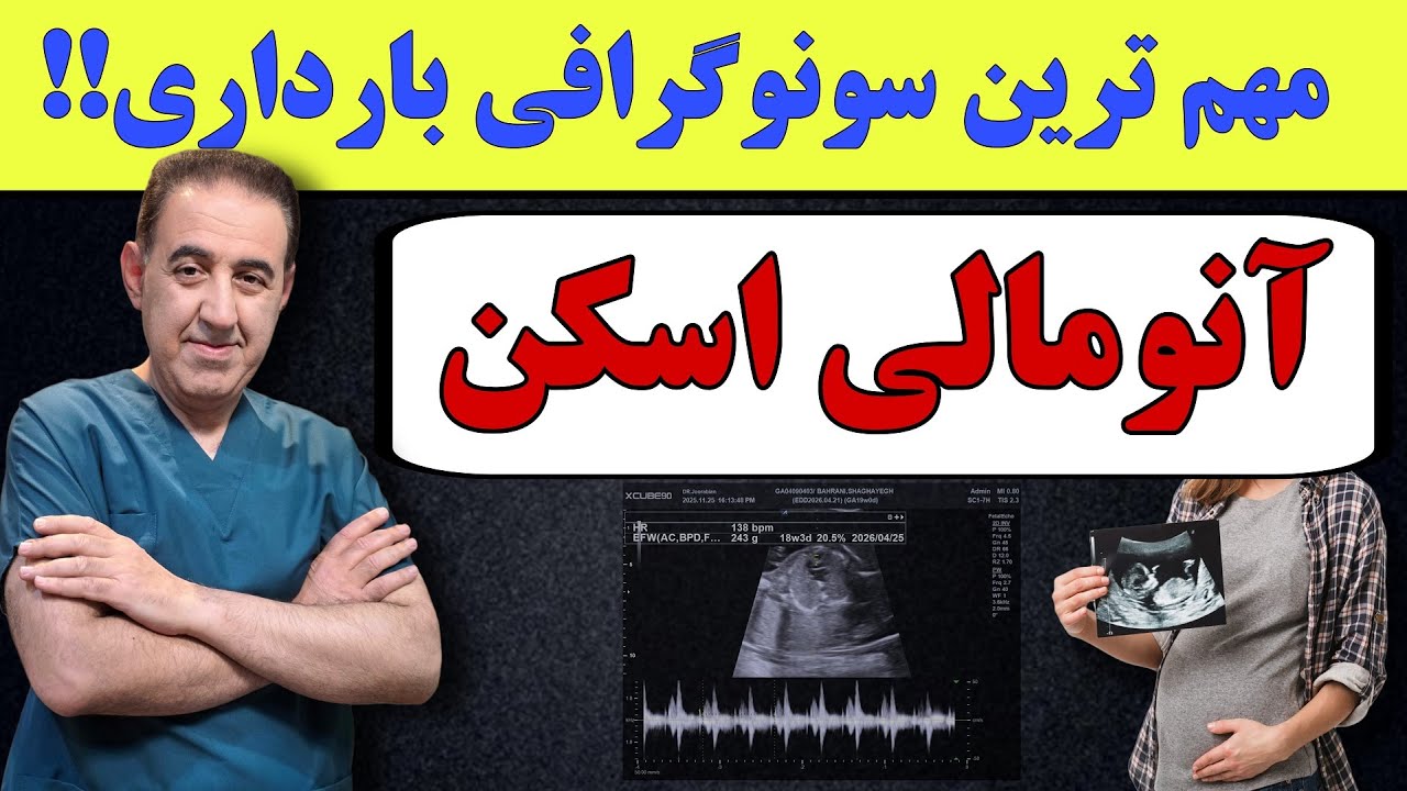 آنومالی اسکن : مهم ترین سونوگرافی بارداری