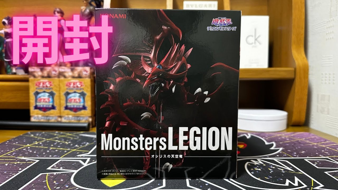 アニメ「遊★戯★王」シリーズ  Monsters  LEGION  オシリスの天空竜　レギオン　オシリス　開封