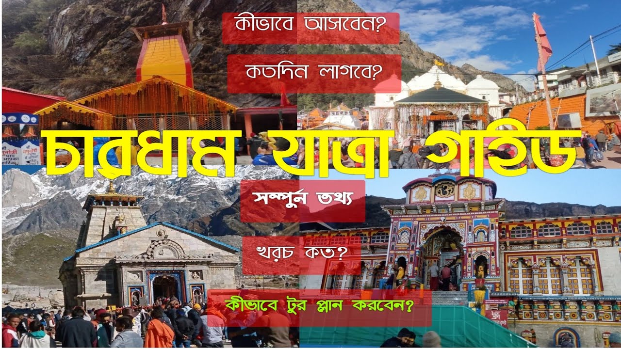 Chardham Tour Guide In Bengali | Chardham Yatra Bengali | চারধাম ভ্রমণ গাইড | Chardham Travel Guide