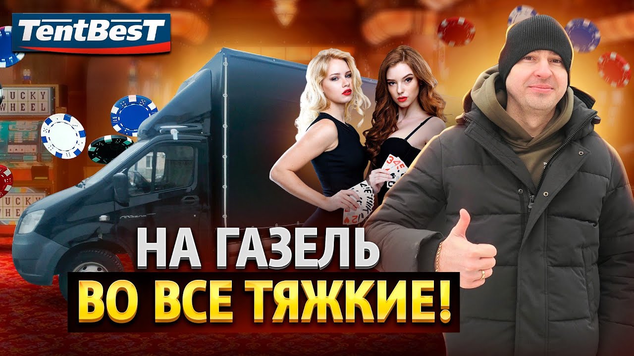 Во все Тяжкие на Газель!