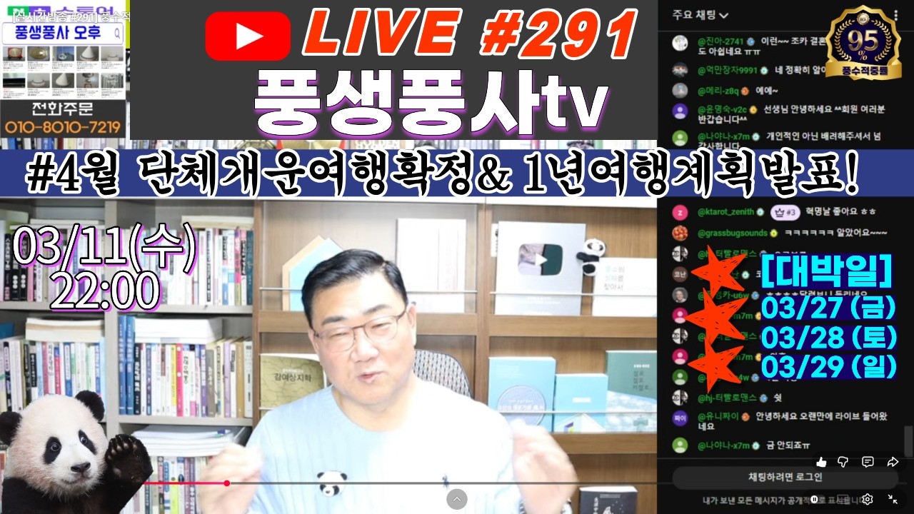 [실시간방송 #291] 풍수적중율95% 이상의 전문가가 추천해드리는 가장 빠르게 운을 바꾸는 풍수개운방법Q&A!!