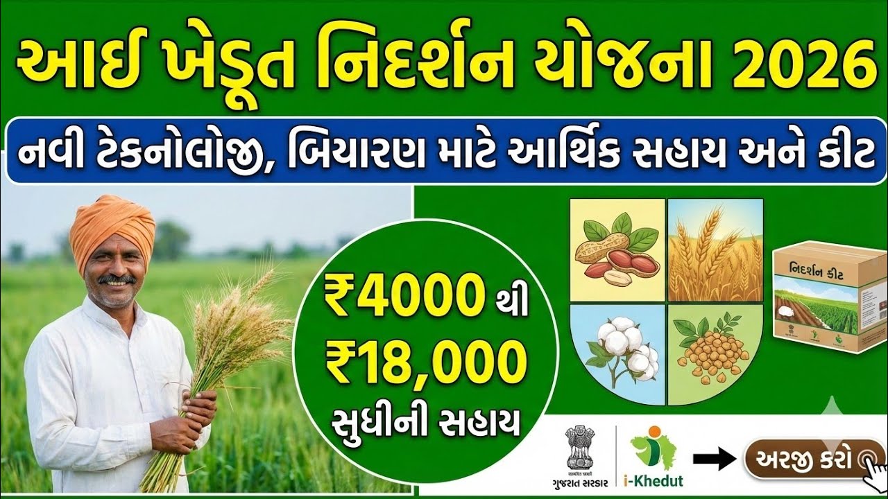 i-Khedut નિદર્શન યોજના 2026 | ખેડૂતોને મળશે મફત બિયારણ અને ખાતર કીટ | ₹18,000 સુધીની સહાય