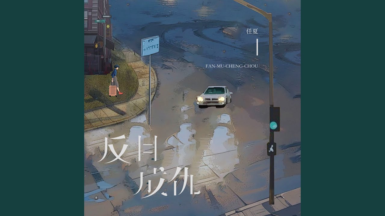 反目成仇