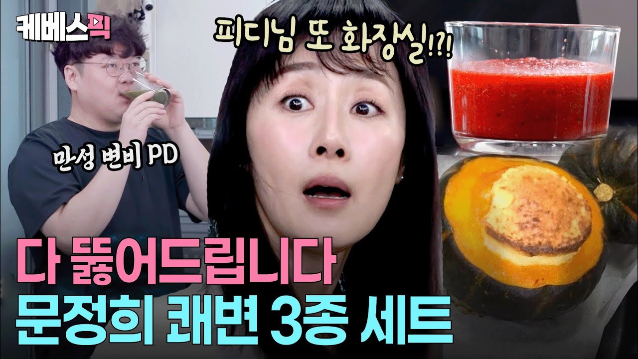 귀인을 만난 편스토랑PD🤩 장 청소 전문가 문정희의 쾌변 3종 세트 #신상출시편스토랑 ㅣKBS 260109 방송