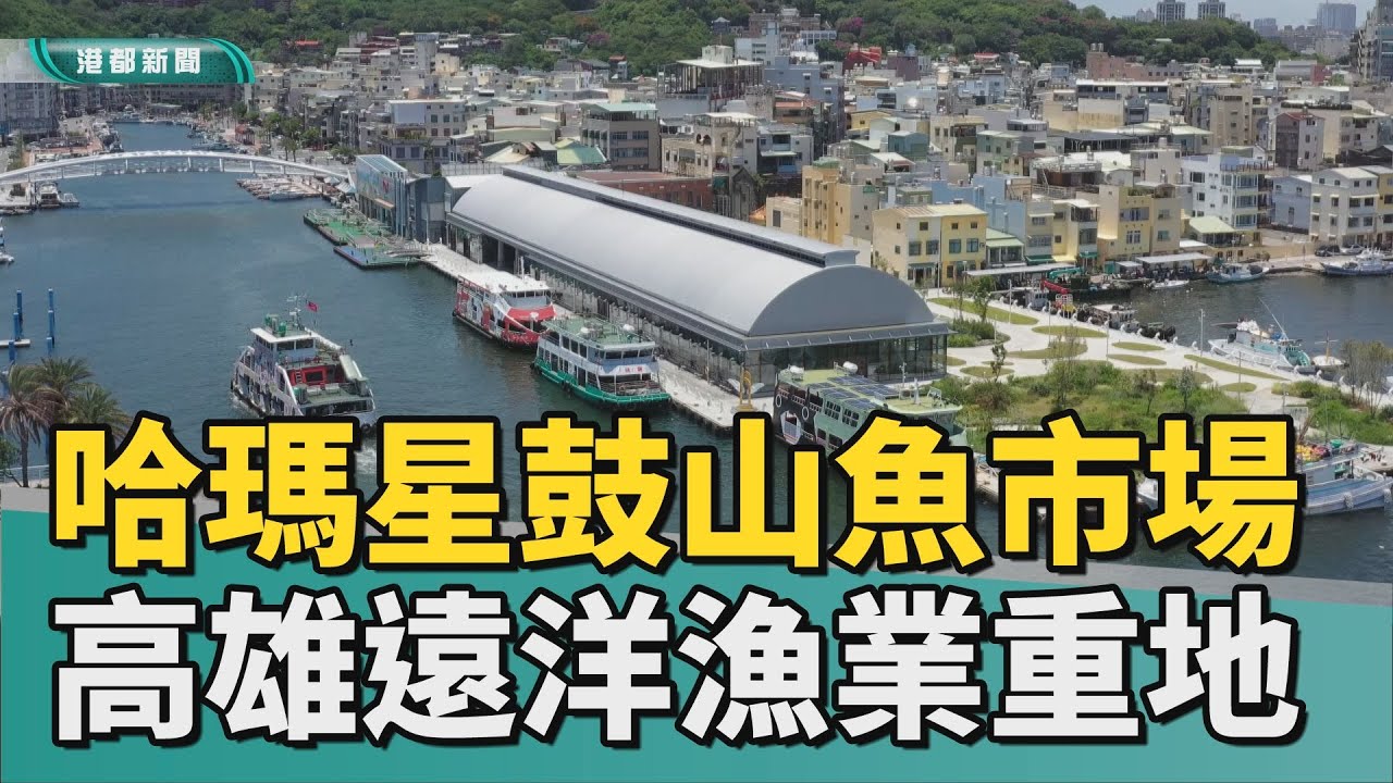咱ㄟ魚市場｜哈瑪星鼓山魚市場 高雄遠洋漁業的第一基地