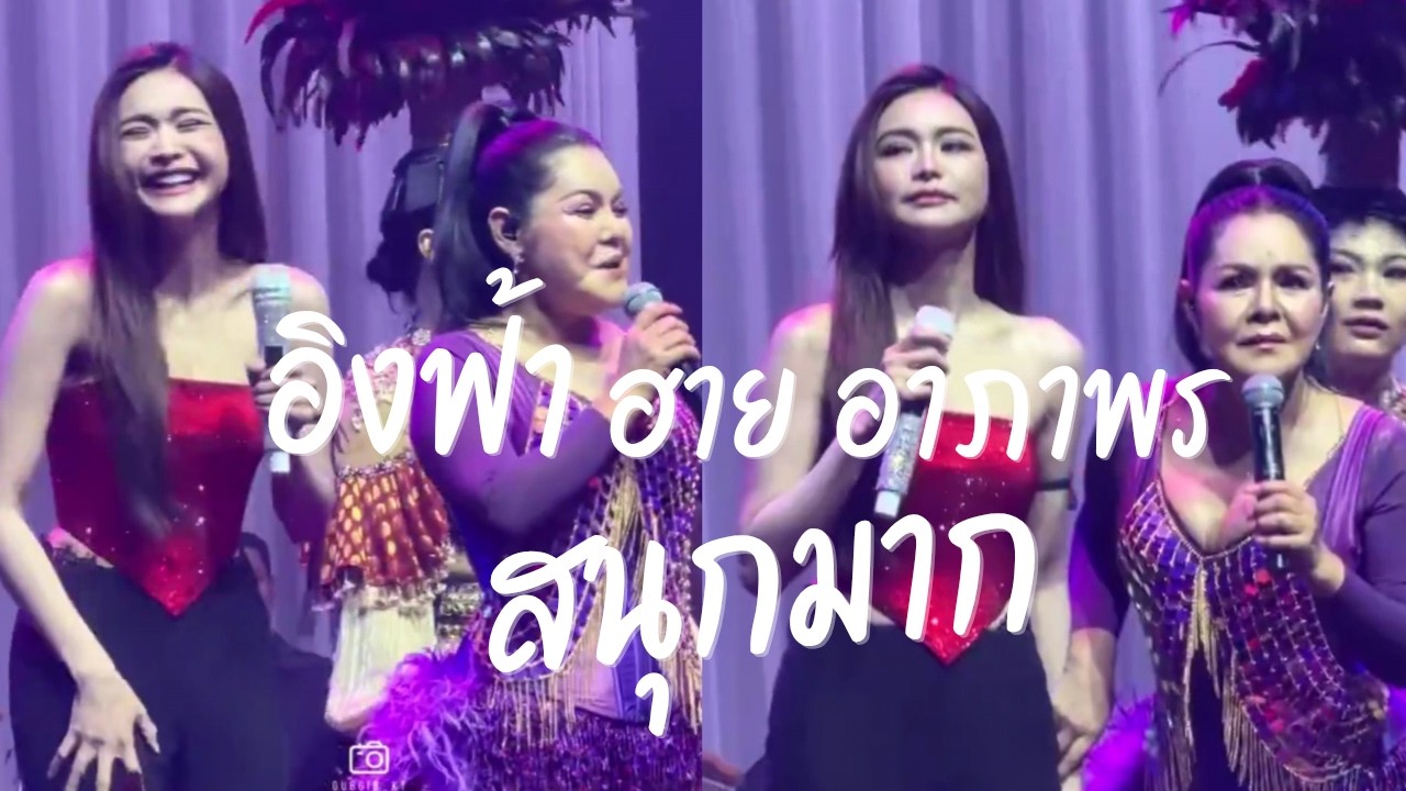 อิงฟ้ากับแม่ฮายสนุกมาก (Sub)​ | #อิงฟ้าวราหะ #Engfa31เผ็ดเกินต้าน #engfawaraha
