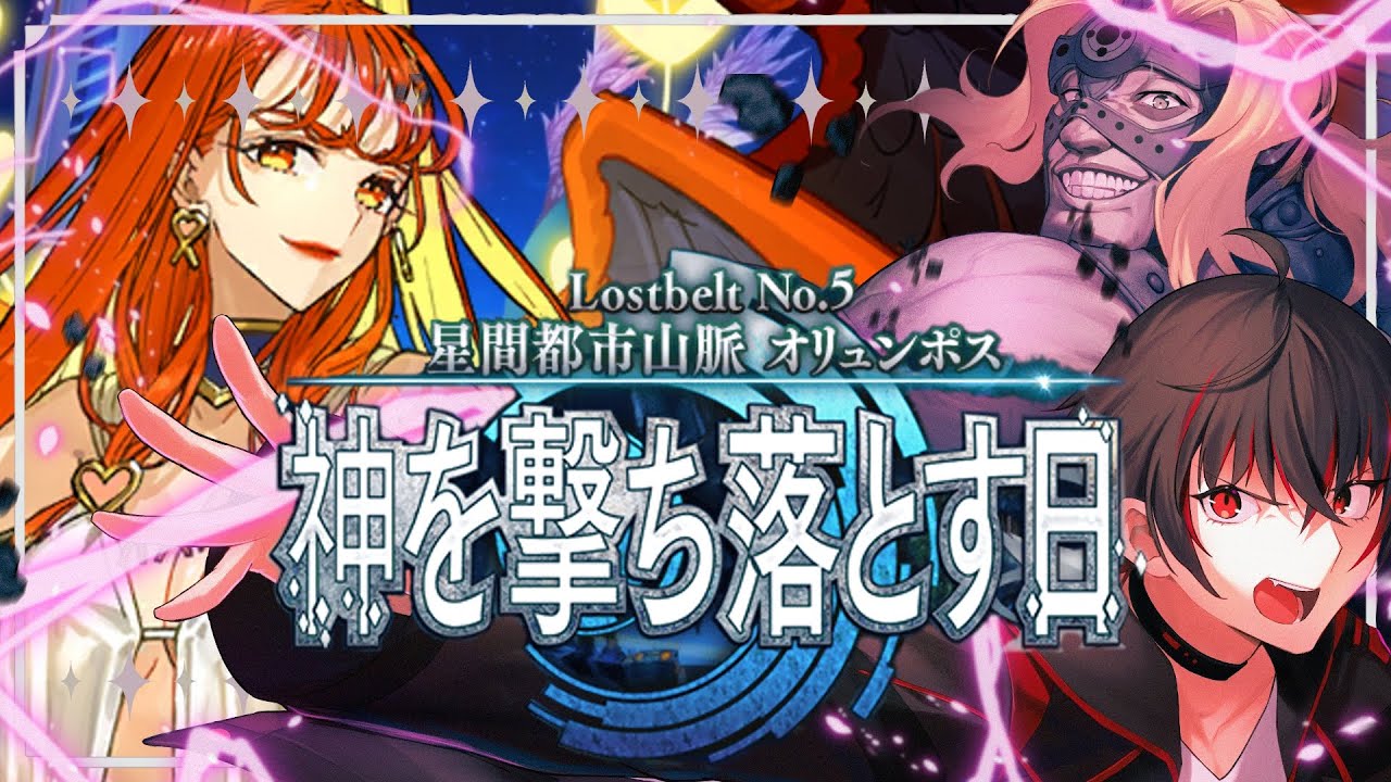 【FGO 初見 断章~10節】スパさんマジ叛逆 第2部5章 星間都市山脈 オリュンポス 神を撃ち落とす日【#fgo/初見歓迎 /骨骨沼華 】