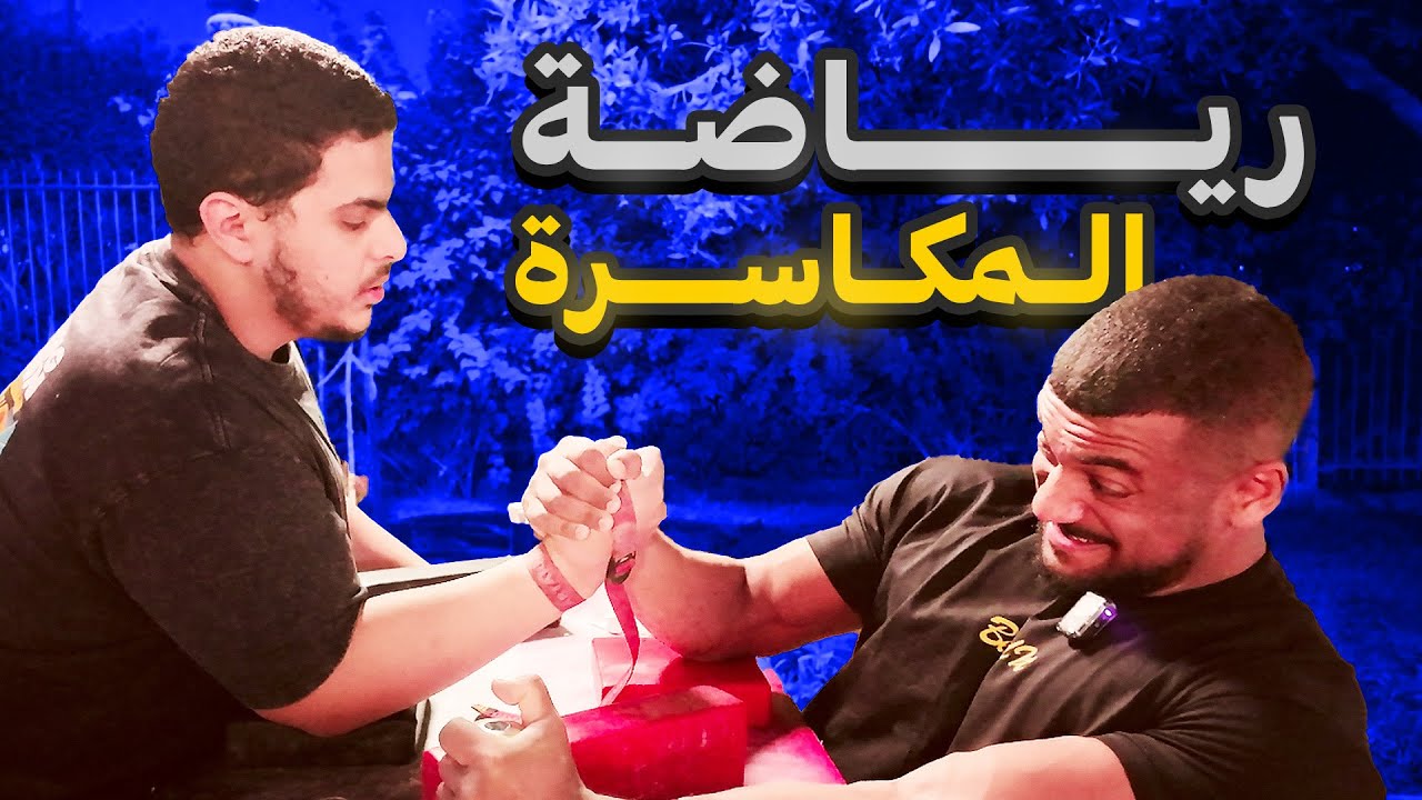 فلوق تمرين : أقوى تجربة مكاسرة أذرع !