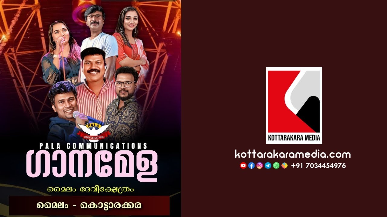 കൊട്ടാരക്കര മൈലം ദേവി ക്ഷേത്രം തിരുവുത്സവം 2025 | Pala Communications Ganamela