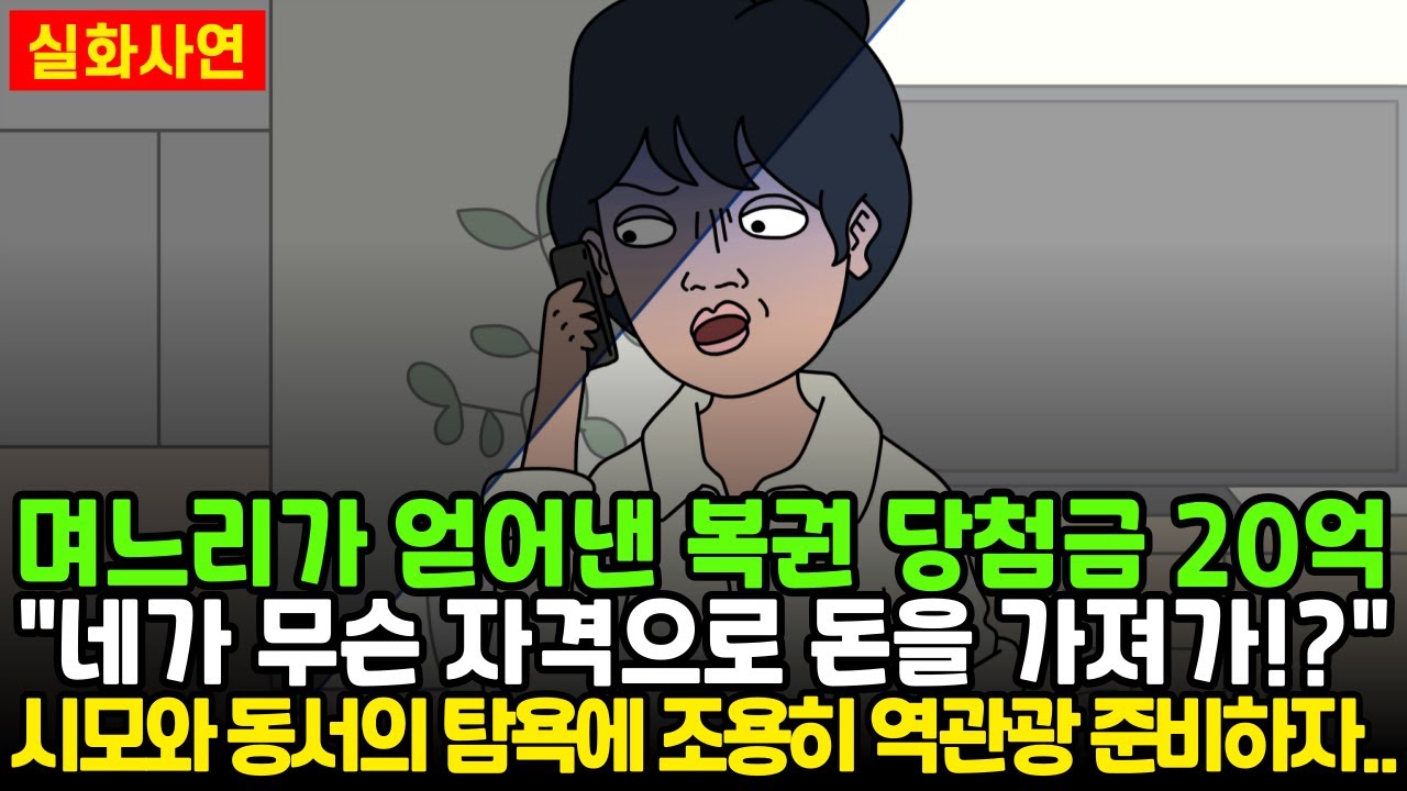 [★돌도시] 며느리가 얻어낸 복권당첨금 20억 