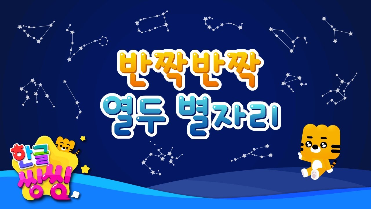 반짝반짝 열두 별자리⭐│한글공부│📚🌈씽씽단어쏙쏙│단어카드│한글씽씽│일상단어