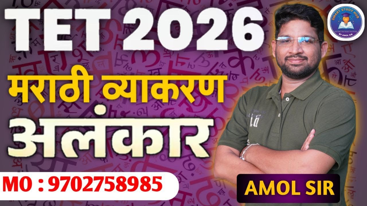 मराठी व्याकरण – अलंकार | TET 2026 Sure Shot Topic | Amol Sir