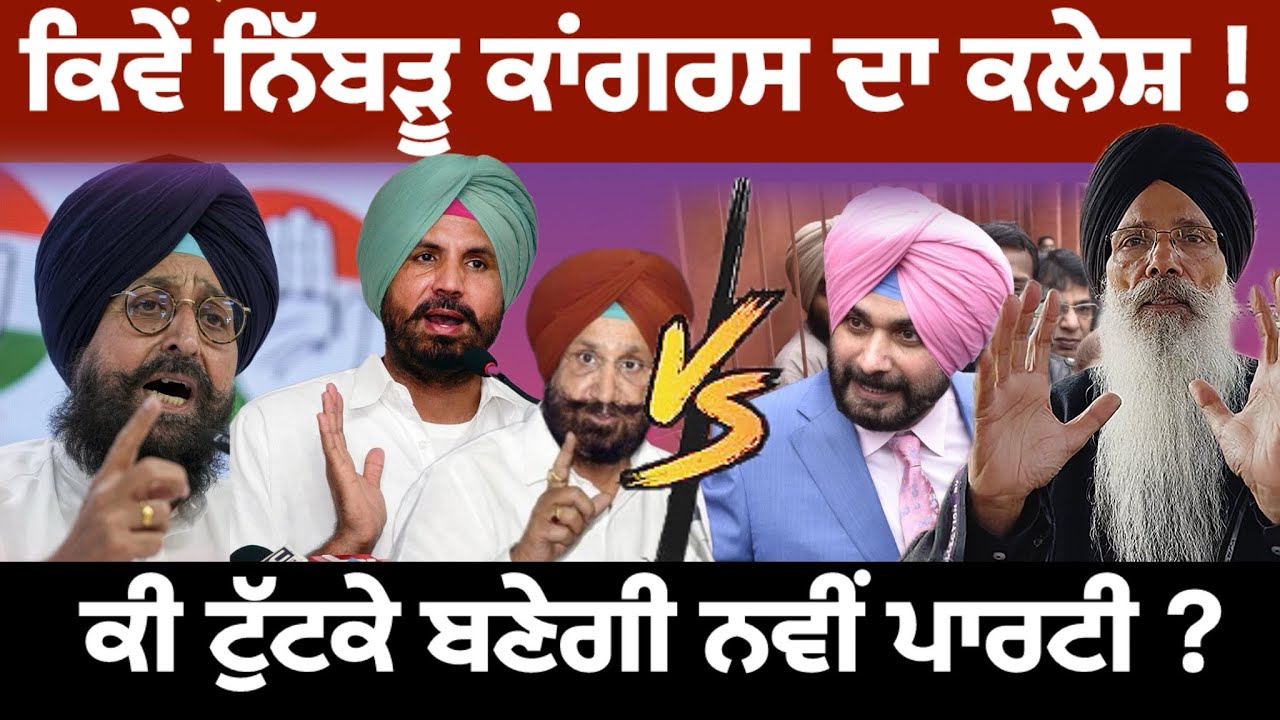 ਪੰਜਾਬ ਕਾਂਗਰਸ ਦਾ ਕਲੇਸ਼ ਕਿਵੇਂ ਨਿੱਬੜੂ ! Prof Manjit Singh ਨੇ ਦੱਸਿਆ Navjot Sidhu ਦਾ Impact |