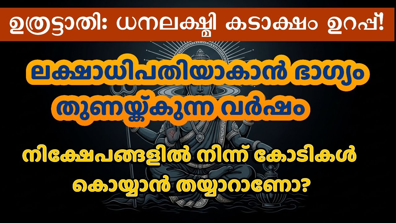 ഉത്രട്ടാതി നക്ഷത്രം 2026: പണമൊഴുകുന്ന കാലം, ശനി നൽകുന്ന മഹാഭാഗ്യം! | Uthrattathi 2026 Horoscope
