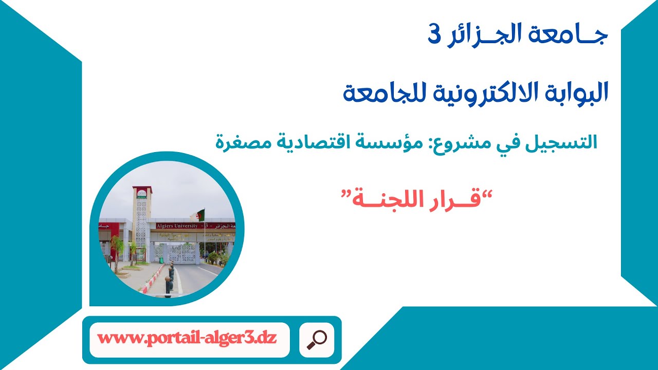 3- البوابة الالكترونية للجامعة - التسجيل في مشروع مؤسسة اقتصادية  - قرار اللجنة