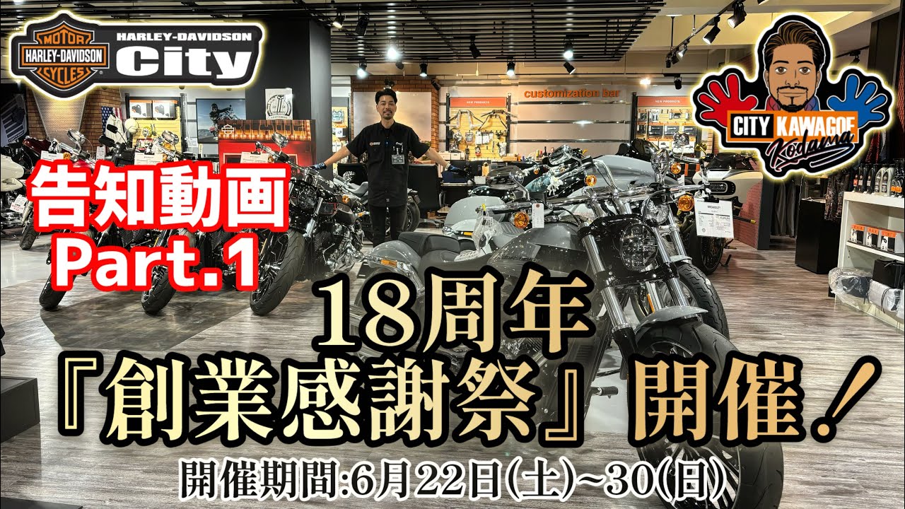 【皆様のおかげで18周年】18th 創業感謝祭 紹介動画 Part・1【開催期間6/22（土）~30（日）】