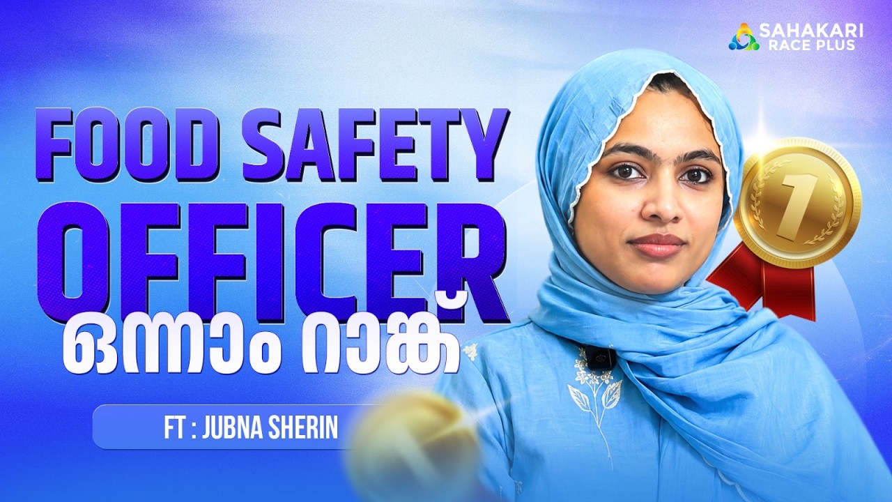 Kerala PSC Food Safety Officer | Ft: Rank 1st Rank സഹകാരിയുടെ സ്വന്തം Jubna