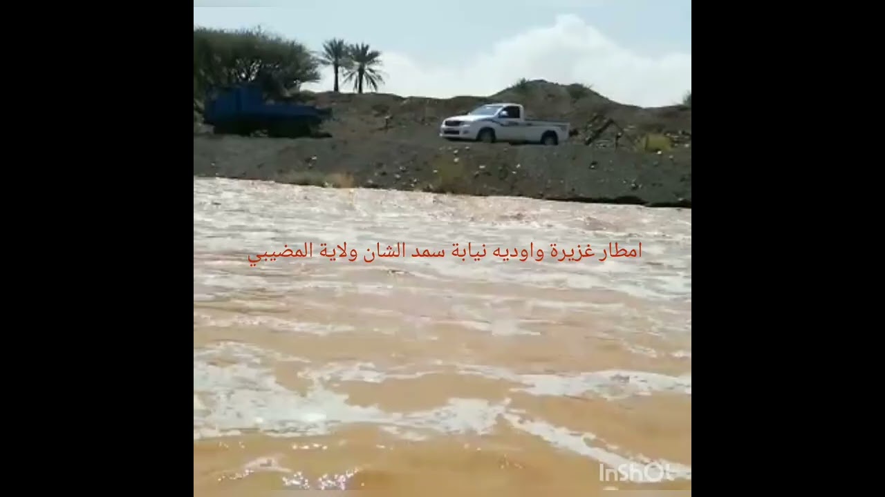 تجميع مقاطع فيديو من امطار سمدالشان ولاية المضيبي ٦رمضان ١٤٤٤ هجري موافق ٢٨ مارس ٢٠٢٣ميلادي