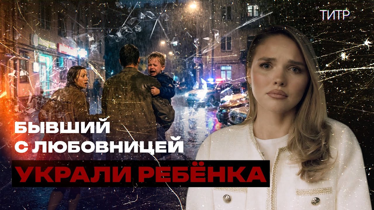 УКРАЛ СВОЕГО РЕБЁНКА | Бывший с любовницей избили до сотрясения | Семейный киднеппинг | ТИТР