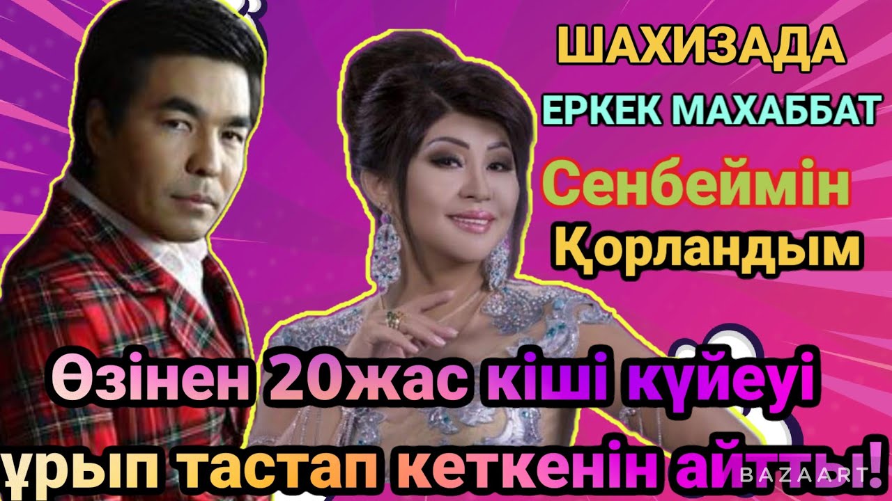 ШАХИЗАДА 4 КҮЙЕУІМНЕНДЕ ТАЯҚТЫ ЖЕДІМ|шахизада & назар серік - жүрегің мен деп соғады ма?