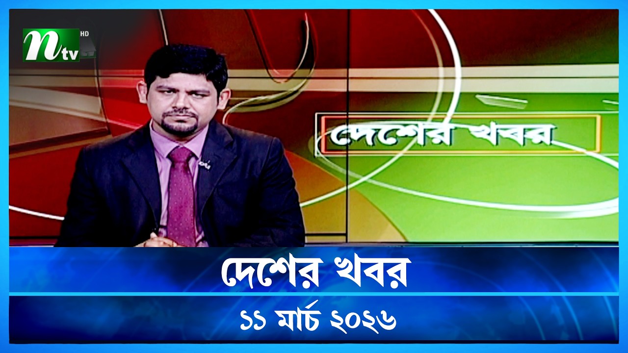 🟢 দেশের খবর | Desher Khobor | 11 March 2026 | NTV News | NTV Latest News Update