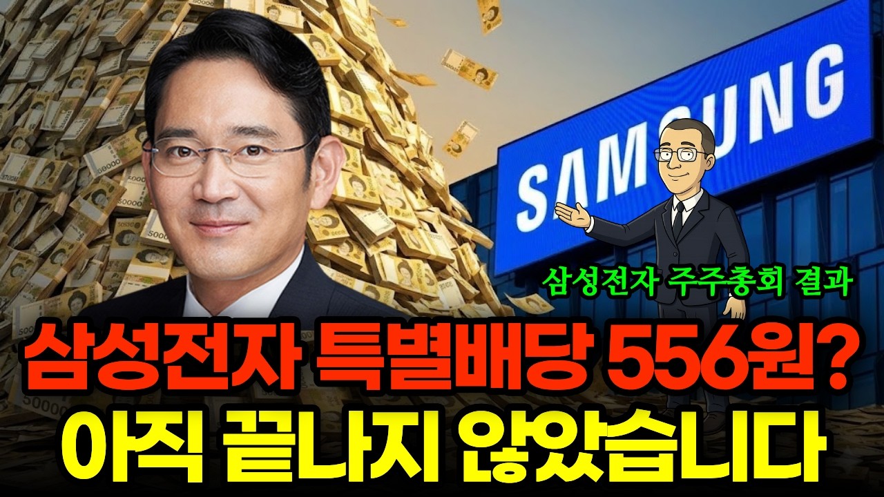 삼성전자 배당금, '이 숫자' 하나만 보세요. | 삼성전자 특별배당 제대로 이해하기