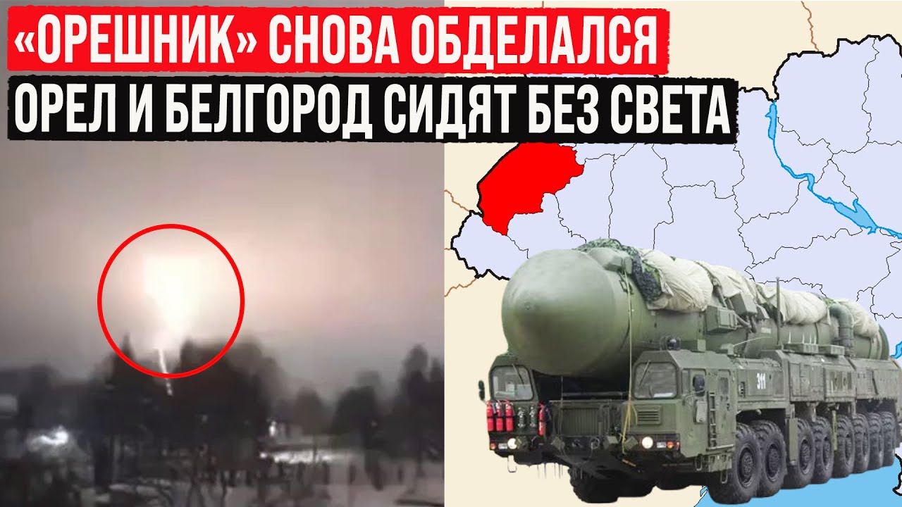 &laquo;Орешник&raquo; снова обделался! Белгород и Орёл остались без света!