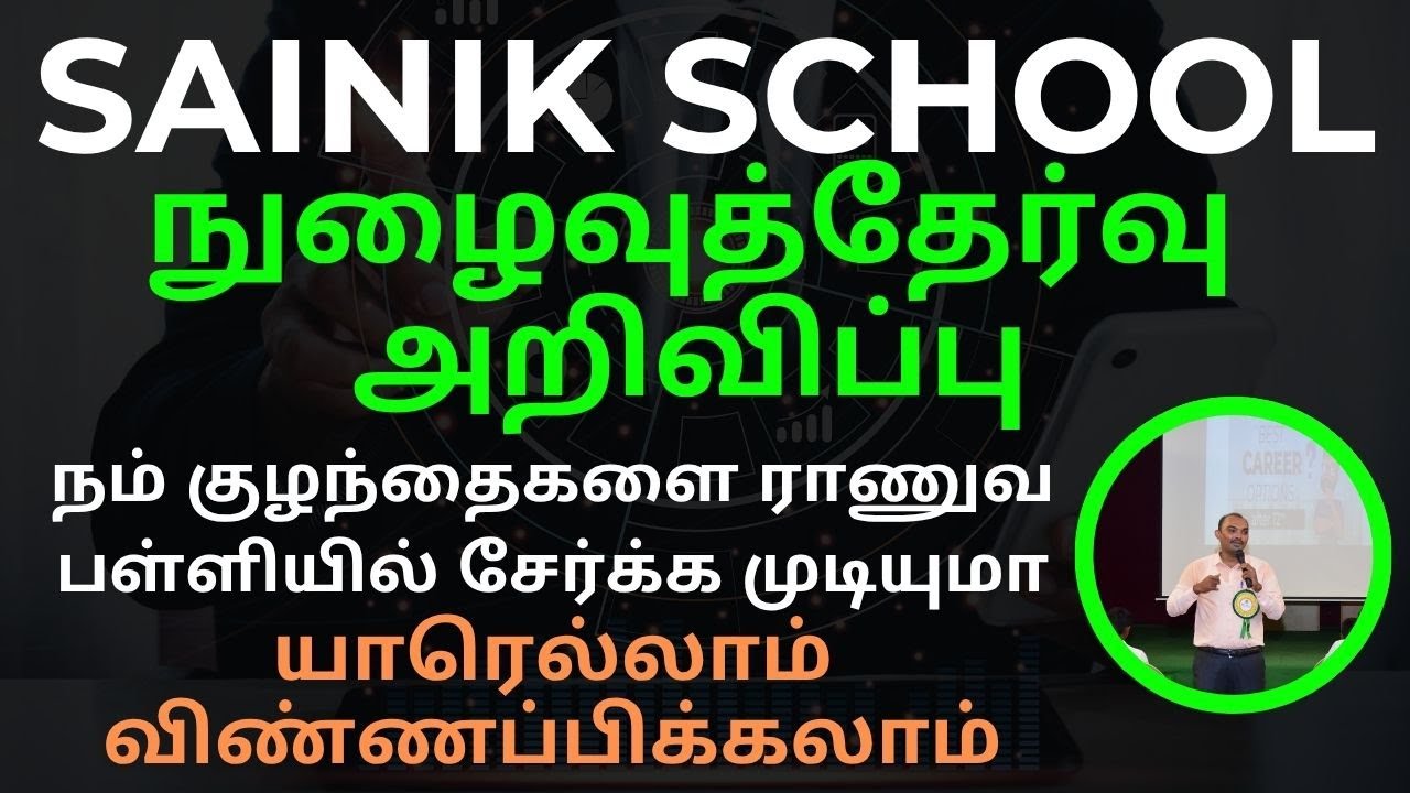 மிலிட்டரி பள்ளியில் நம் குழந்தைகளை படிக்க வைக்க முடியுமா | நுழைவுத்தேர்வு அறிவிப்பு | SAINIK School