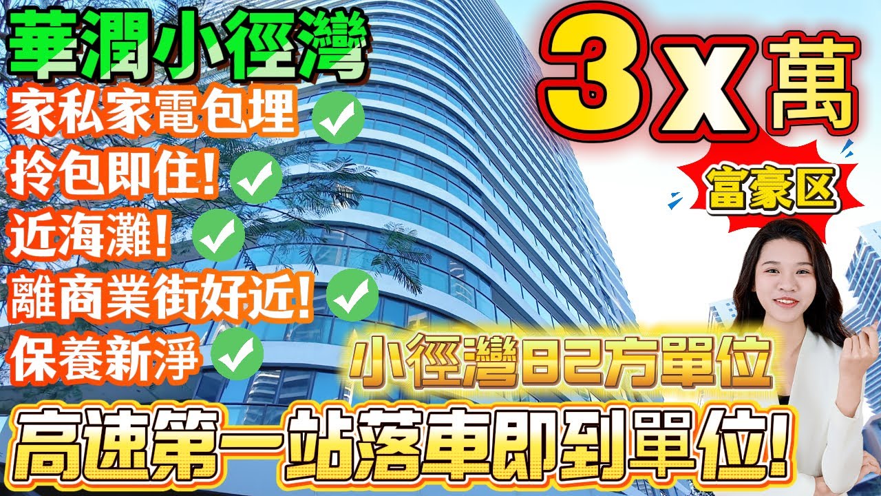 【華潤小徑灣】小徑灣82方單位只需3X萬！家私家電包埋拎包即住！近海灘！離商業街好近！保養新淨#惠州筍盤#華潤小徑灣 #養老#退休#度假#專為港人服務#小徑灣#海景房#港人必睇#海邊#惠州房產#筍盤
