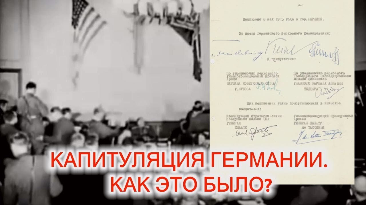 Капитуляция Германии. Как это было?