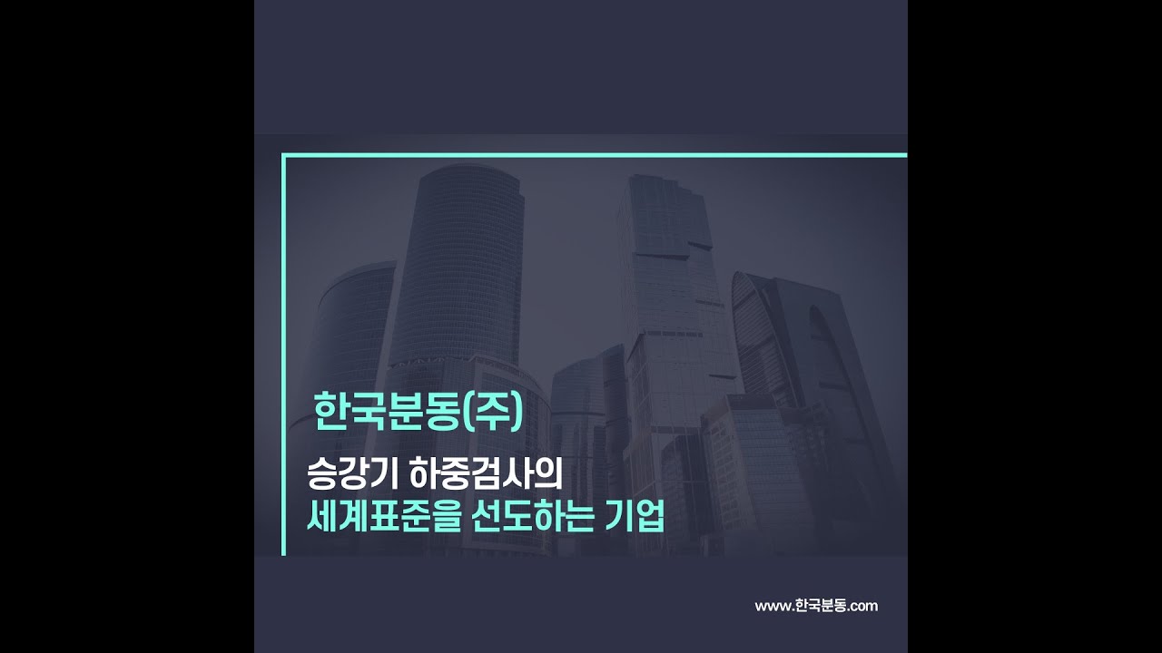 분동, 한국분동, 승강기, 정밀안전검사, 하중검사, 무게추