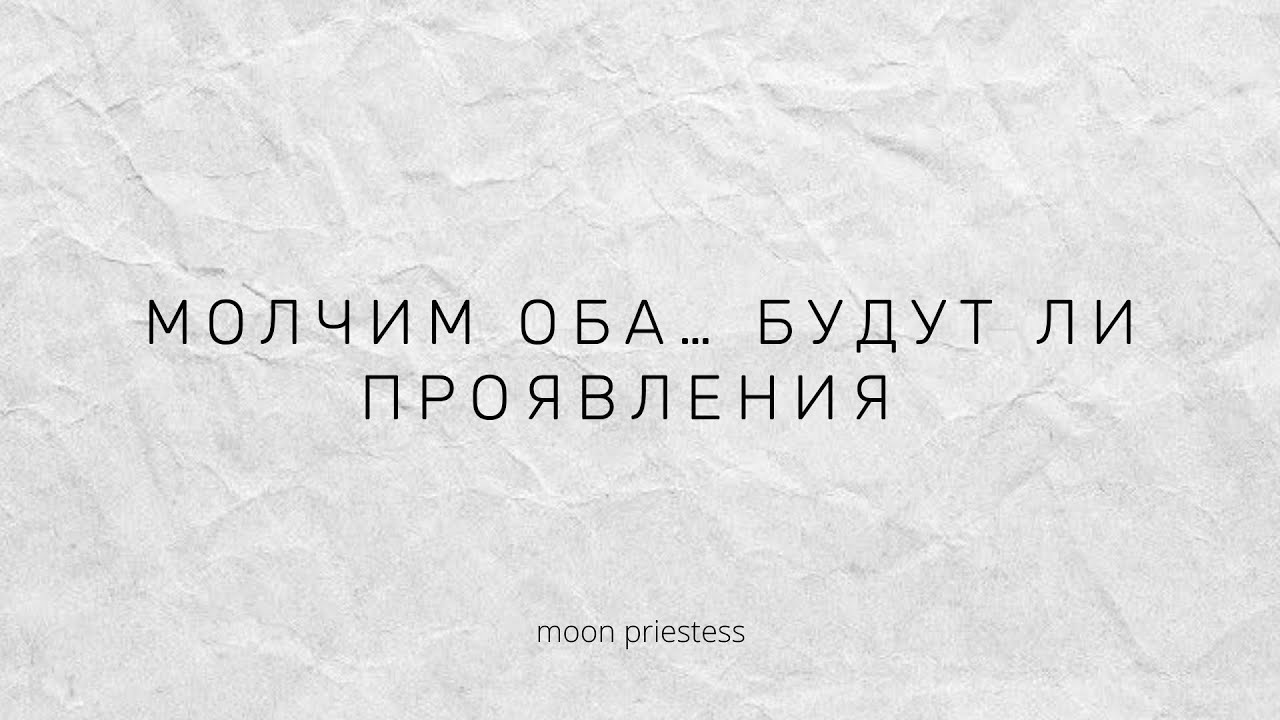 Молчим оба. Будут ли проявления? Расклад на картах Таро